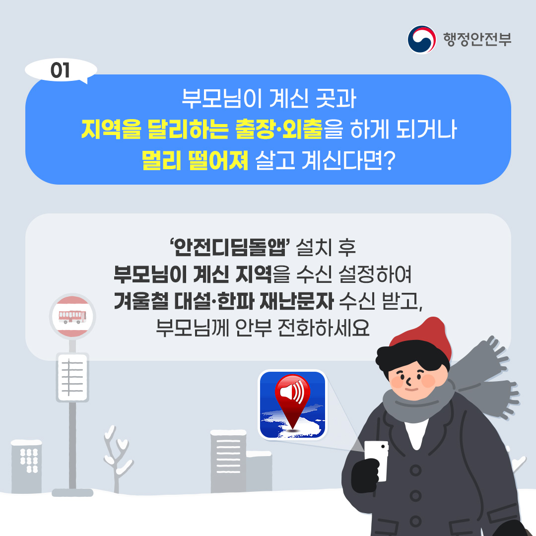 겨울철 부모님 안전지킴이(안전디딤돌)를 통해 전국 어디서든 겨울철 대설·한파 재난문자 받고 부모님께 안부전화를 드리세요!_2