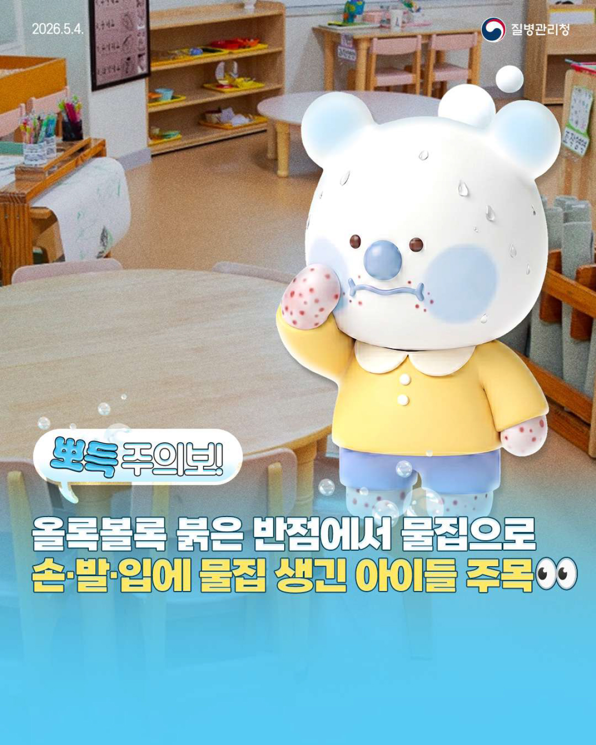 뽀득주의보! 수족구병 미리 알고 예방해요!_1