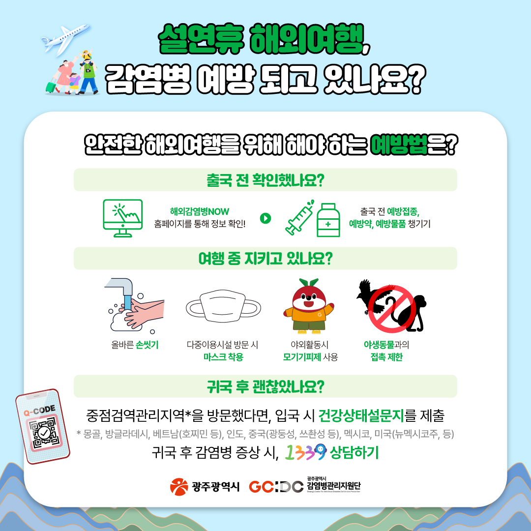 이번 설연휴, 감염병 예방 되나요?호흡기 감염병, 수인성·식품매개감염병, 해외감염병_7