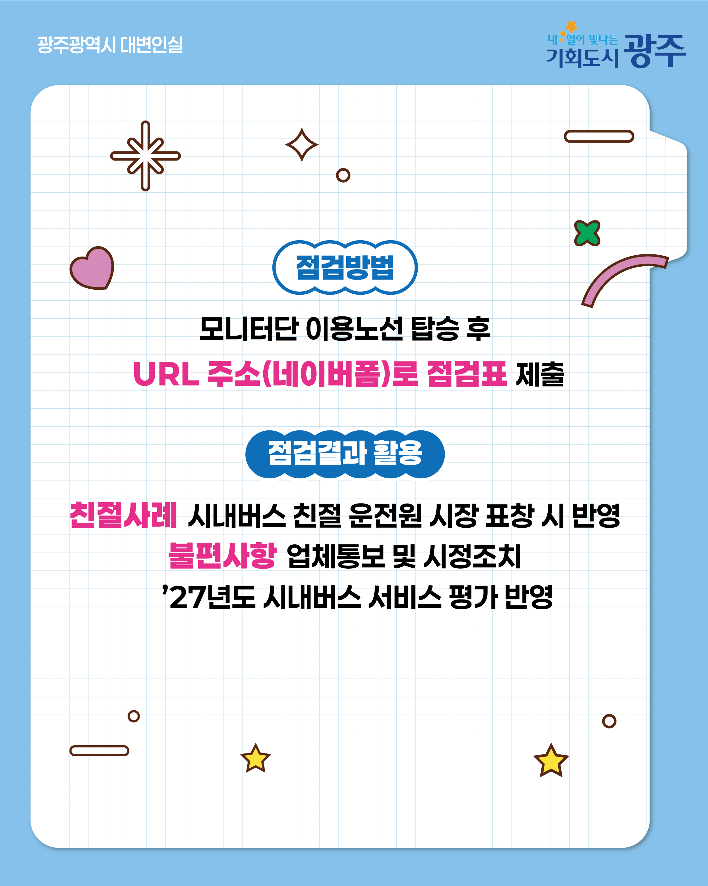 제16기 대중교통 시민모니터단을 모집합니다_4