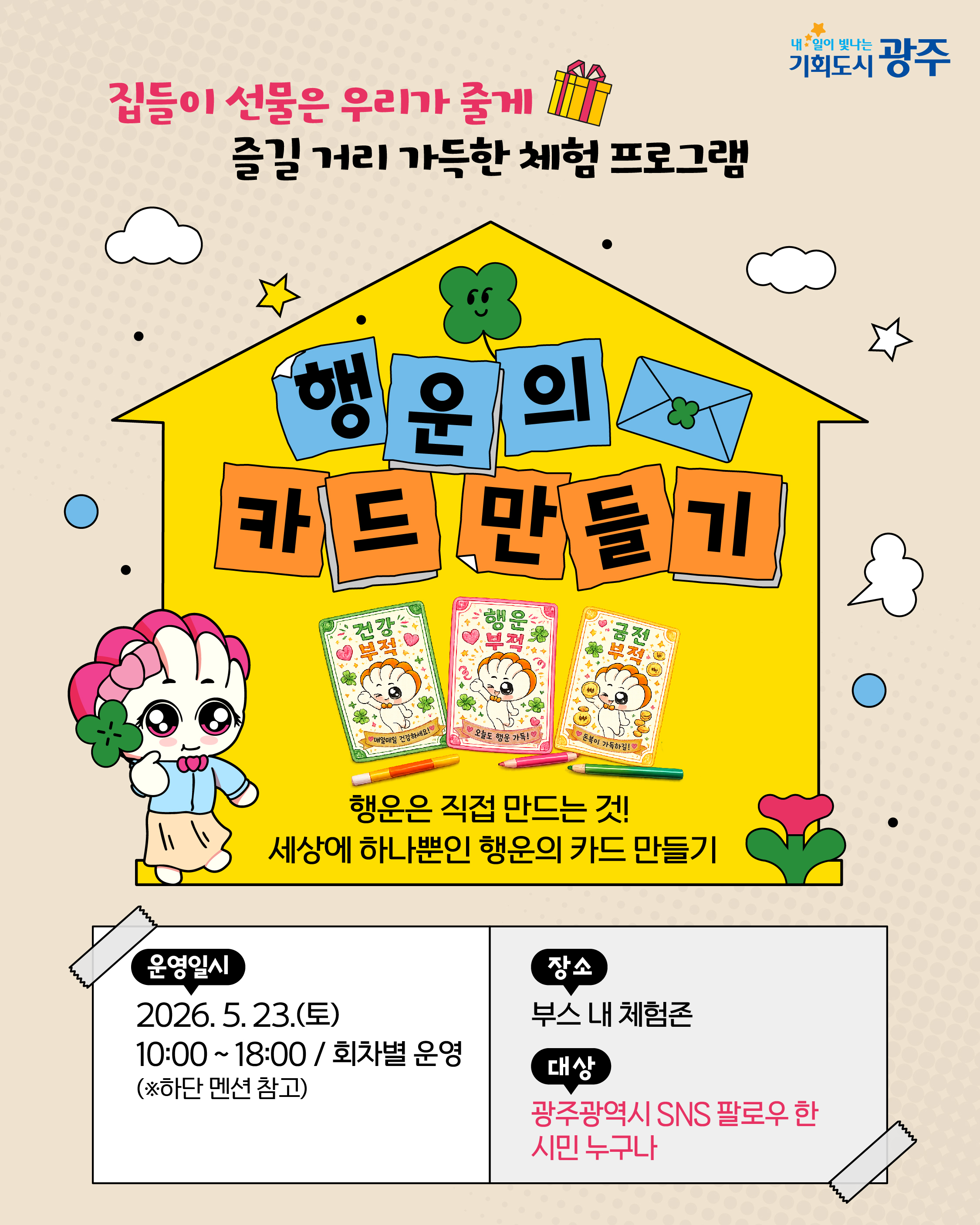 [광주시민의 날] 빛돌이 빛나영 신혼집에 시민 여러분을 초대합니다!_4
