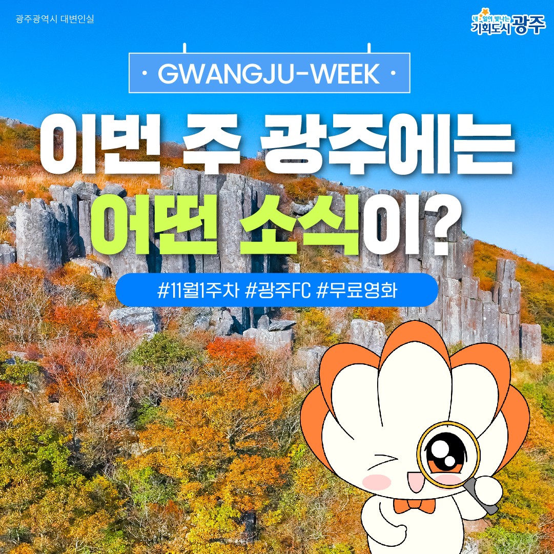 GWANGJU-WEEK 이번 주 광주에는 어떤 소식이? #11월1주차 #광주FC #무료영화_1