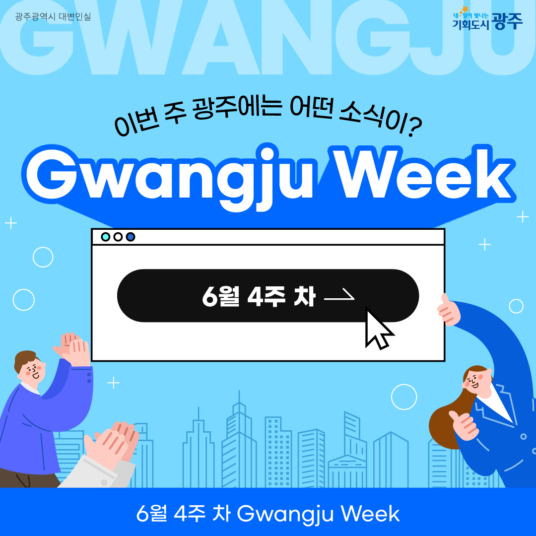 이번 주 광주에는 어떤 소식이? Gwangju Week 6월 4주 차_1