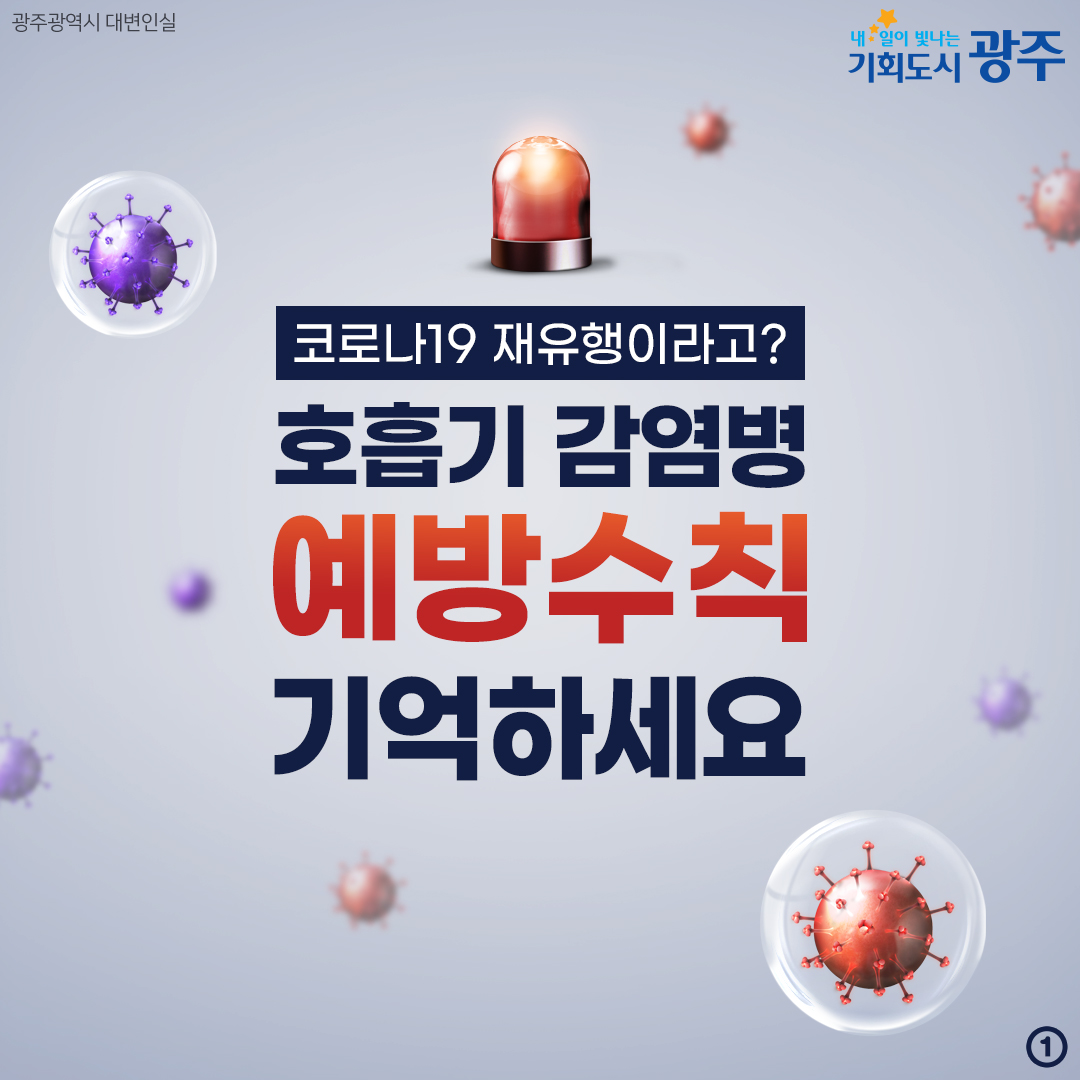 코로나19 재유행이라고? 호흡기 감염병 예방수칙 기억하세요_1