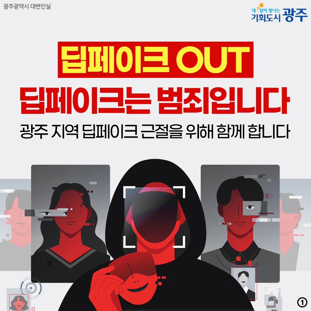 딥페이크 OUT 딥페이크는 범죄입니다 광주 지역 딥페이크 근절을 위해 함께 합니다_1
