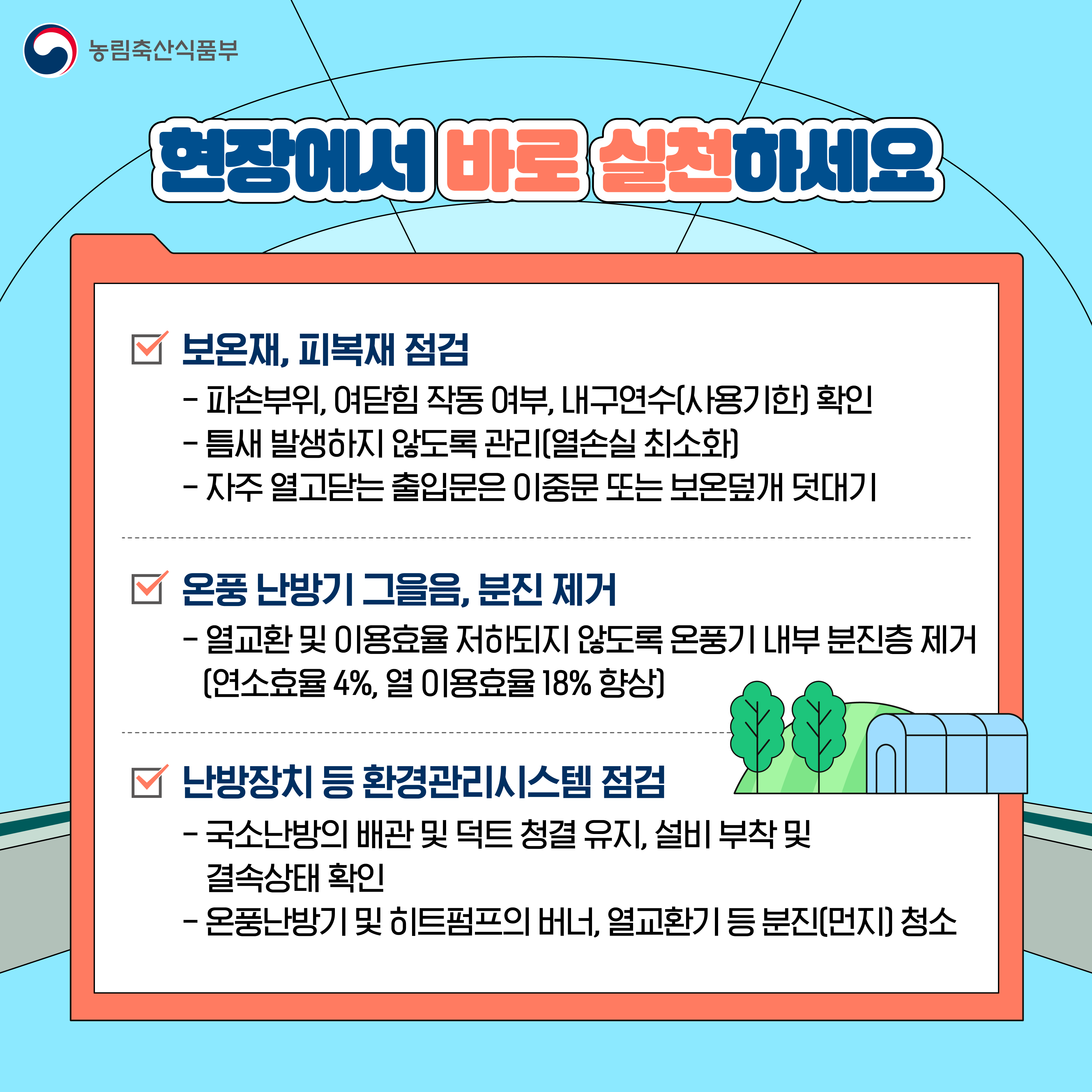 시설원예 에너지 절감기술과 실천 방안 안내_5