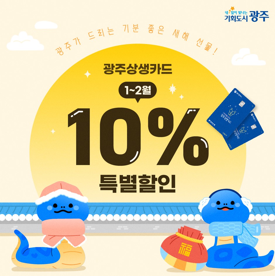 광주상생카드 1월~2월 10% 특별할인_1