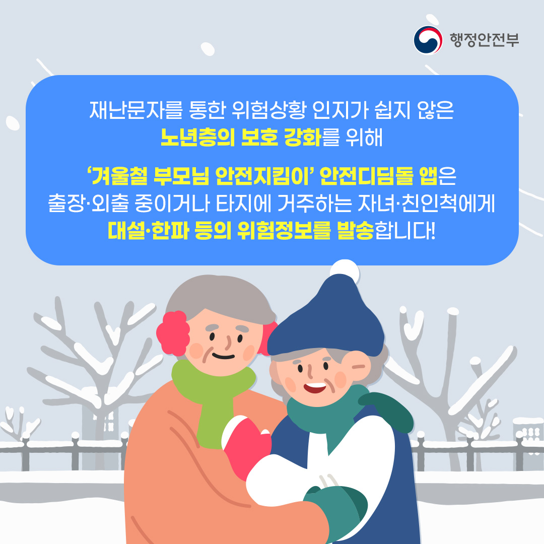 겨울철 부모님 안전지킴이(안전디딤돌)를 통해 전국 어디서든 겨울철 대설·한파 재난문자 받고 부모님께 안부전화를 드리세요!_4