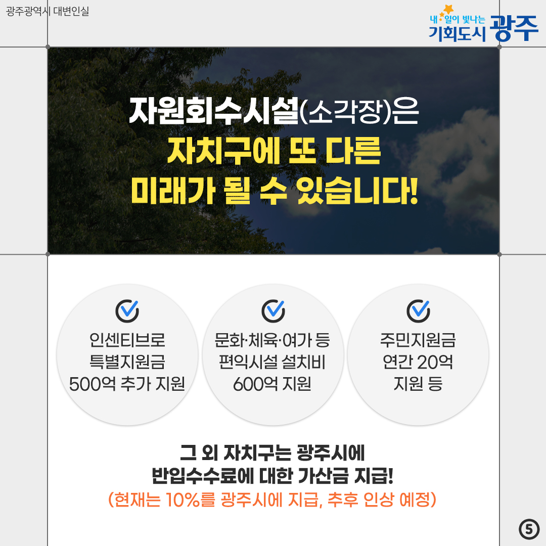 2030년부터 광주의 쓰레기를 처리할 방법이 없다고?! 자원회수시설(소각장) 오해와 진실_5