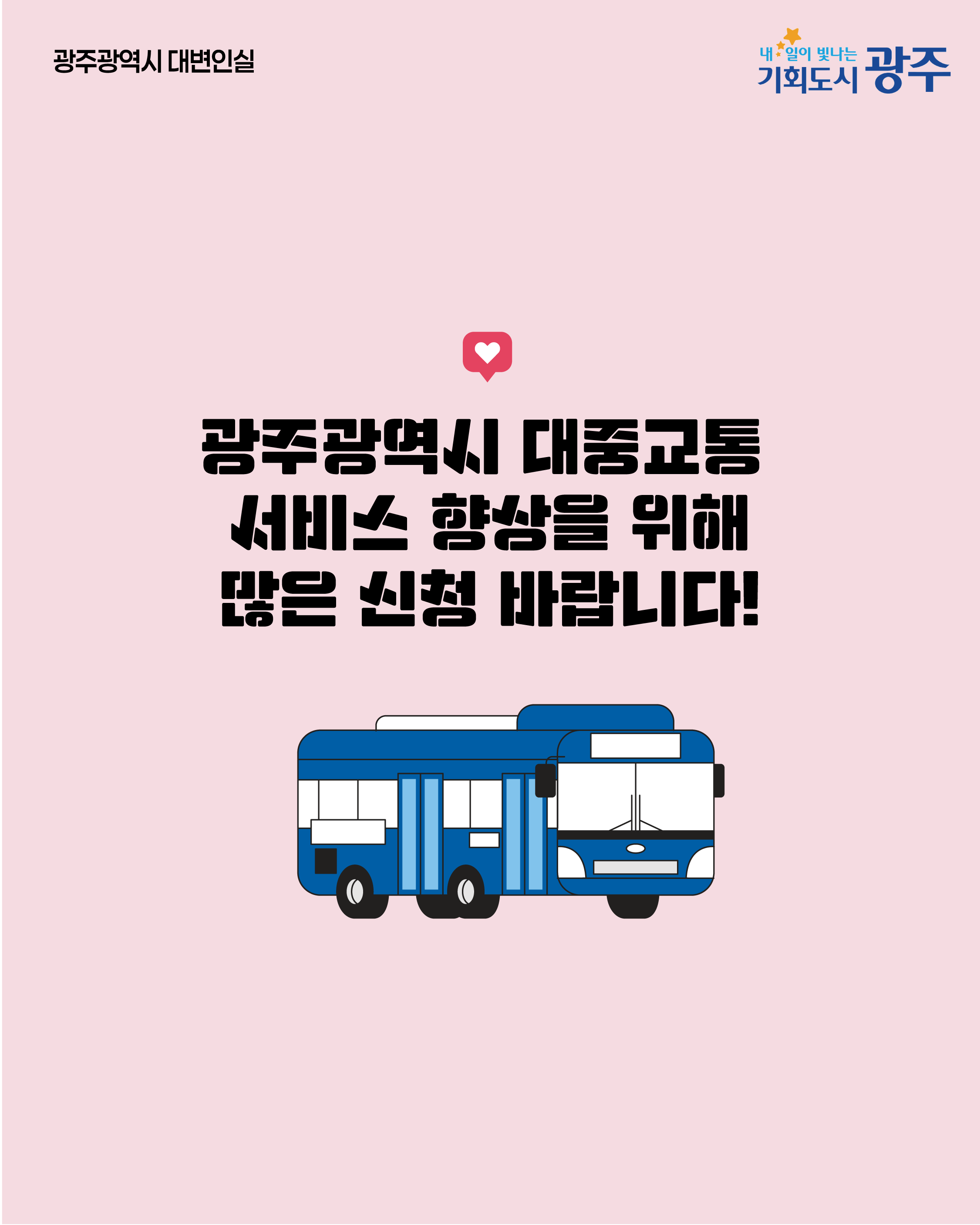 제16기 대중교통 시민모니터단을 모집합니다_5