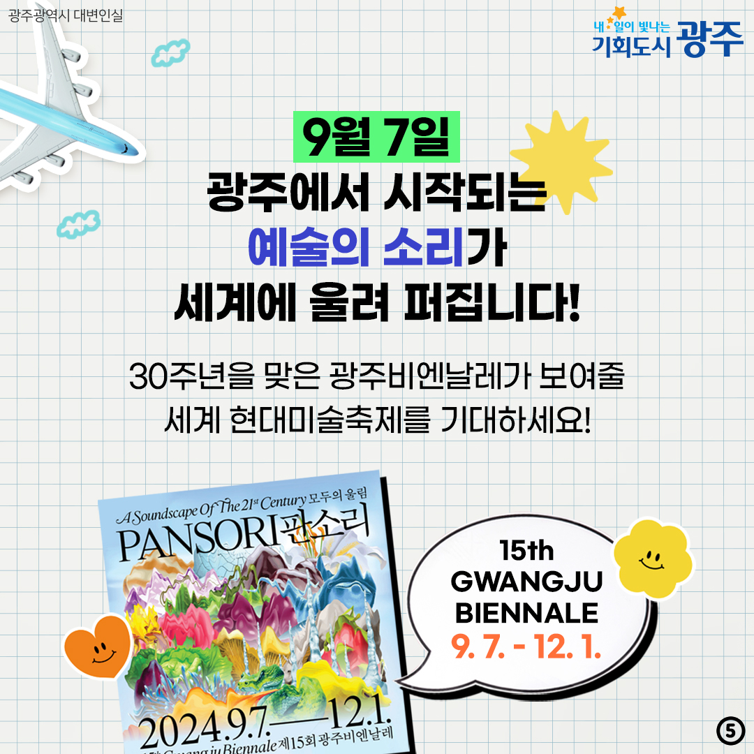 제15회 광주비엔날레 PANSORI 모두의 울림 걸어서, 세계 미술 속으로 15th GWANGJU BIENNALE 9. 7. - 12. 1._5