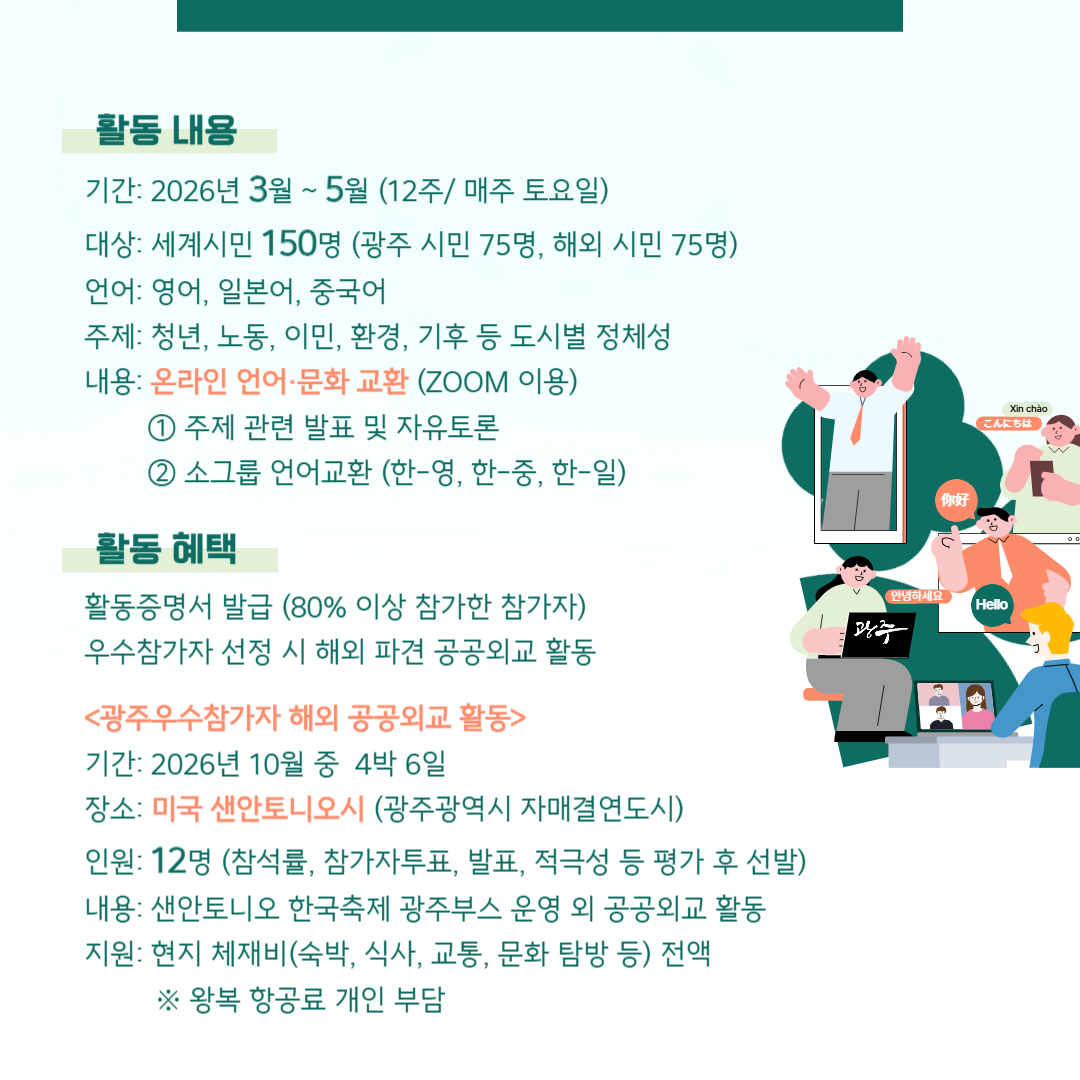 세계시민 온라인 언어·문화교환 X 해외 공공외교 활동 파견광주공공외교단 5기 참가자 모집_2