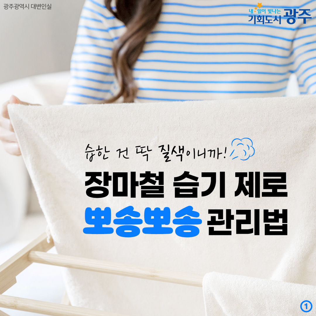 습한 건 딱 질색이니까! 장마철 습기 제로 뽀송뽀송 관리법_1
