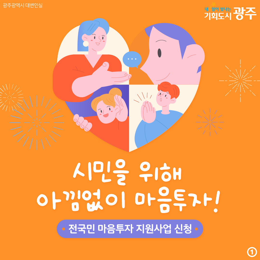 시민을 위해 아낌없이 마음투자! 전국민 마음투자 지원사업 신청_1