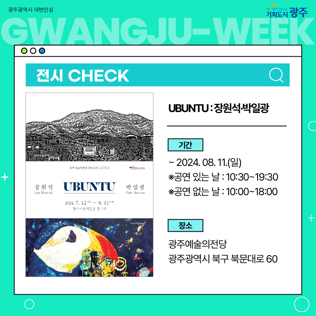 이번 주 광주에는 어떤 소식이? Gwangju Week 7월 3주 차_7