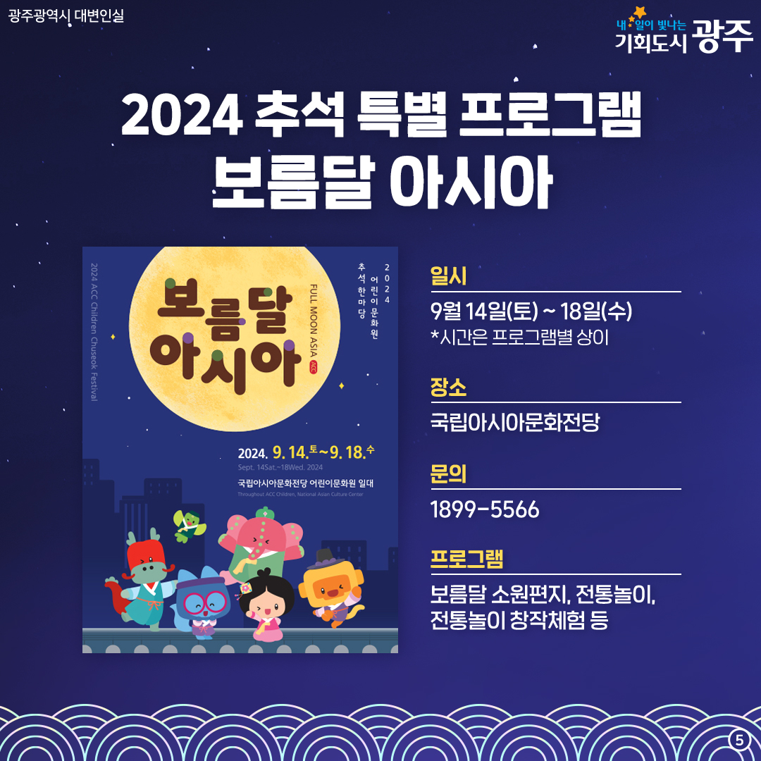 추석 연휴에 뭐 하지? 빛돌이가 알려줄게! 광주 추석 문화행사_5