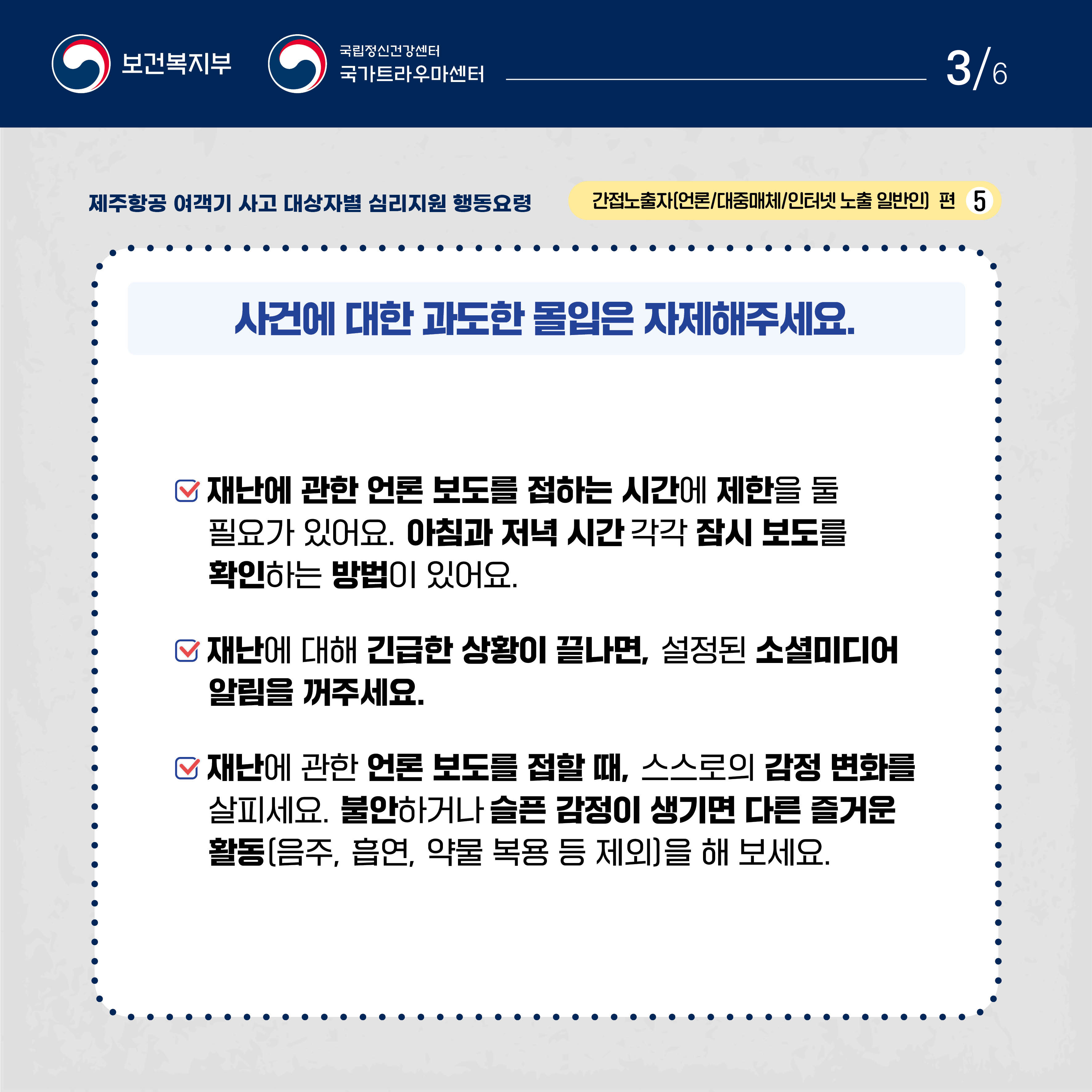 제주항공 여객기 사고 대상자별 행동요령_간접노출자 편_3