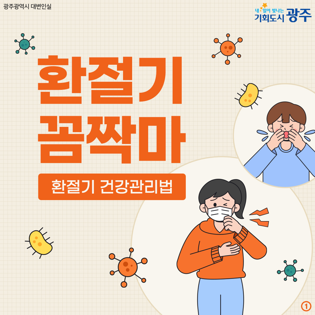 환절기 꼼짝마 환절기 건강관리법_1
