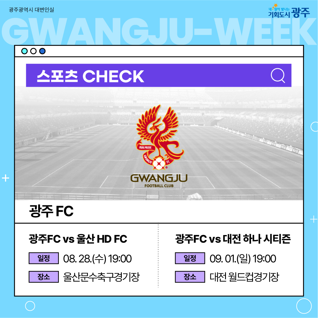 이번 주 광주에는 어떤 소식이? Gwangju Week 8월 4주 차_9