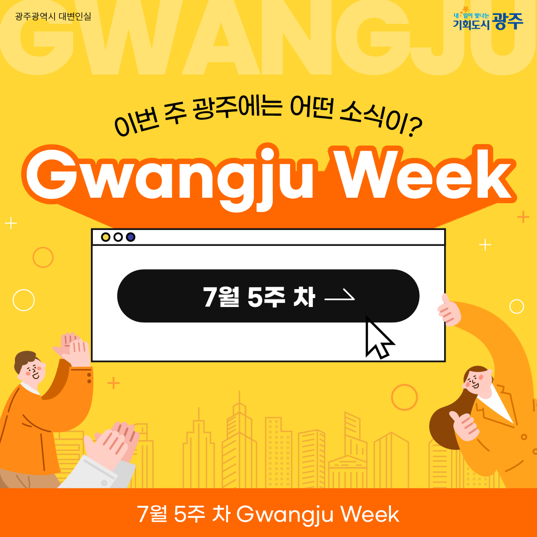 이번 주 광주에는 어떤 소식이? Gwangju Week 7월 5주 차_1