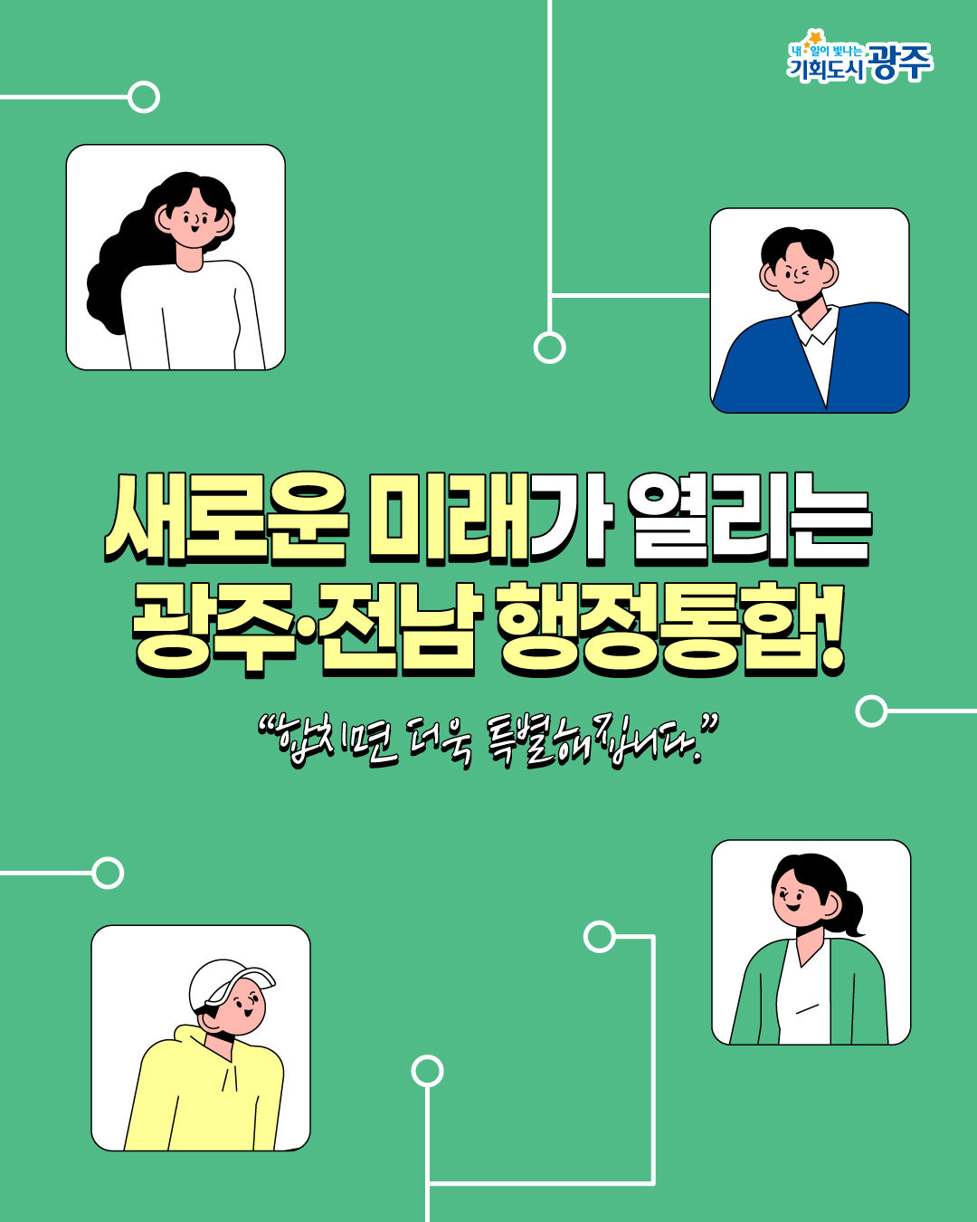 광주·전남 행정통합 궁금증 풀어드림_3