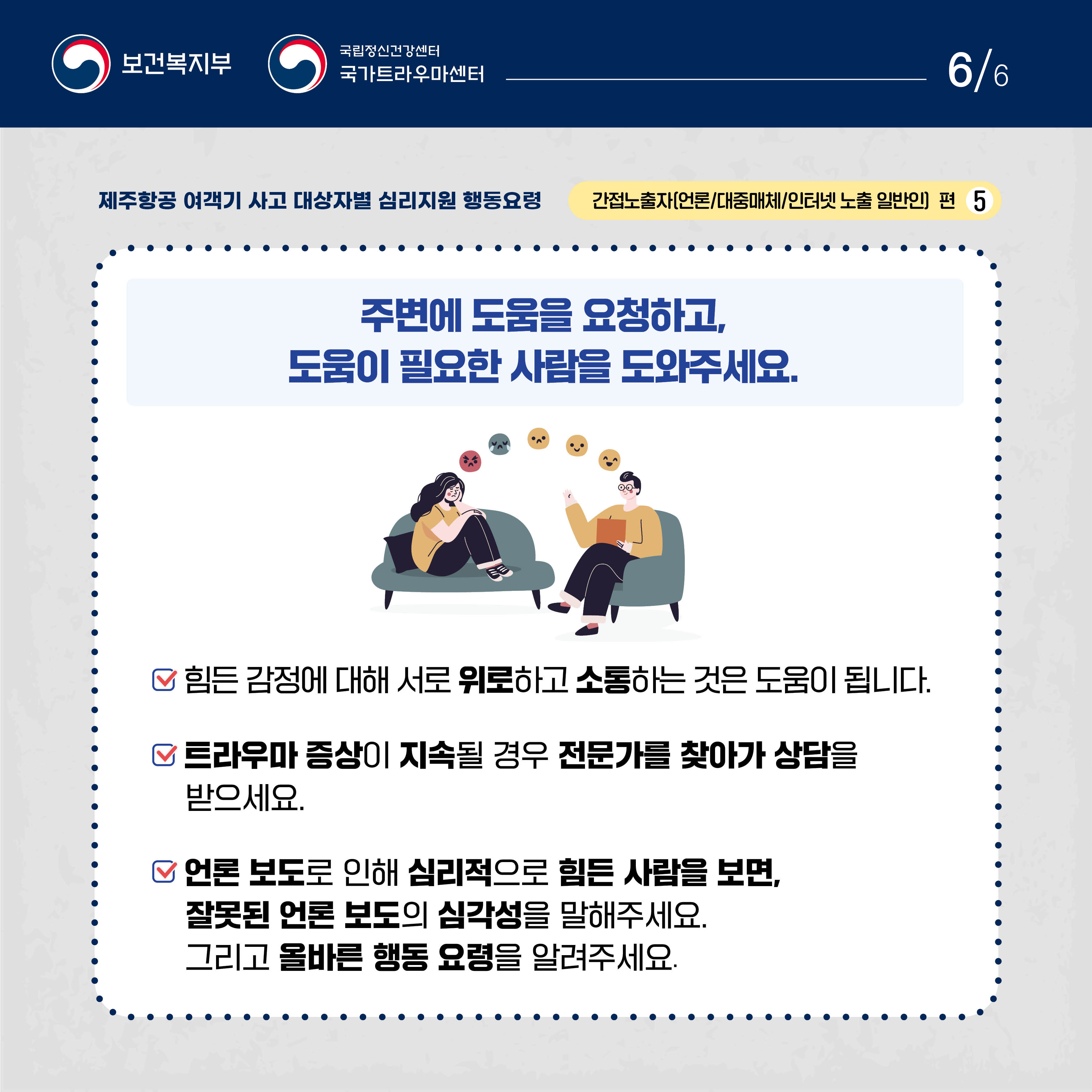 제주항공 여객기 사고 대상자별 행동요령_간접노출자 편_6