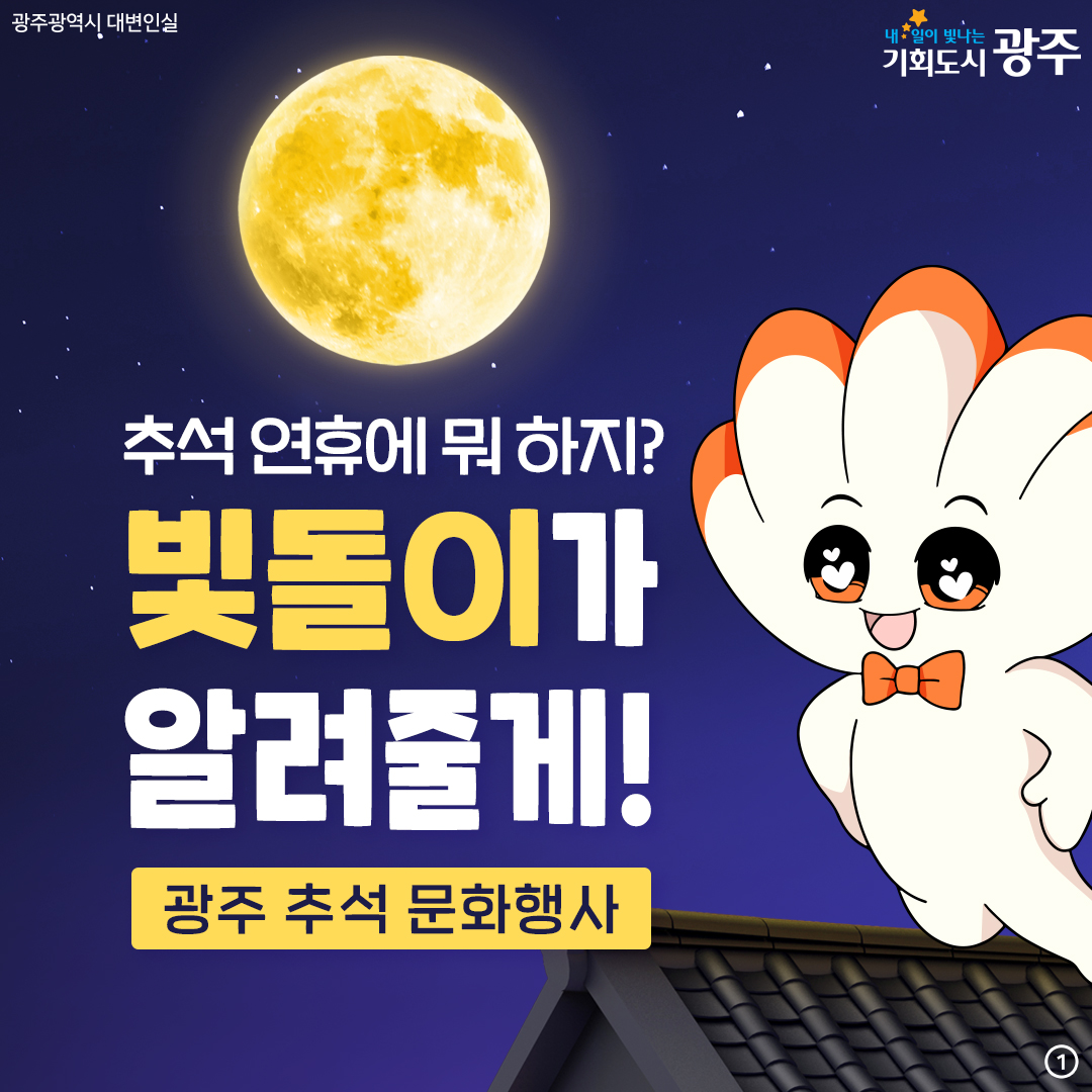 추석 연휴에 뭐 하지? 빛돌이가 알려줄게! 광주 추석 문화행사_1
