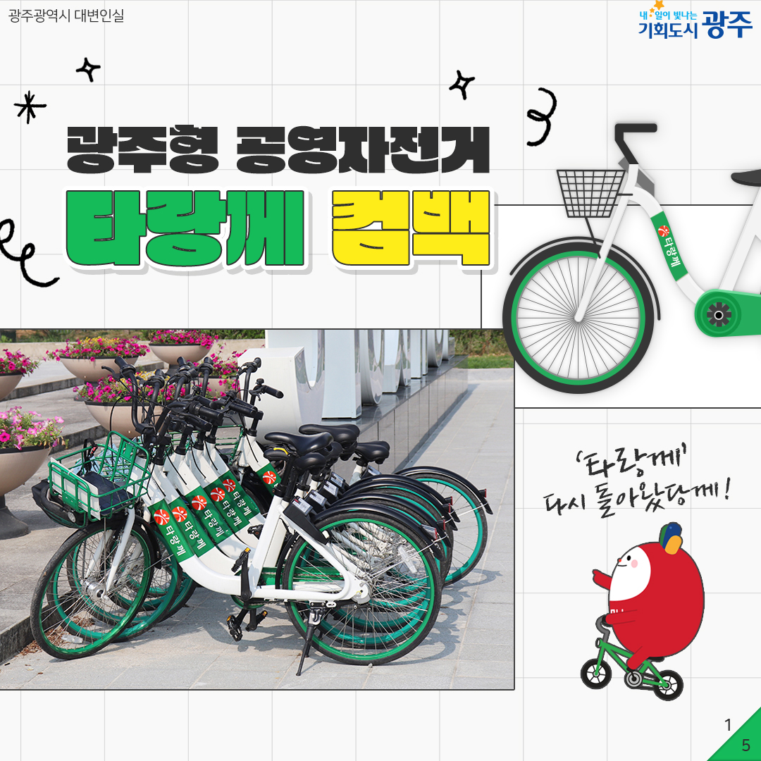 광주형 공영자전거 타랑께 컴백 '타랑께' 다시 돌아왔당께!_1