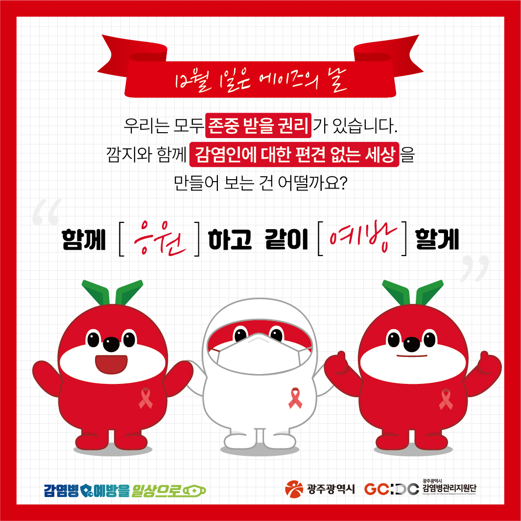 깜지가 알려주는 에이즈의 모든것 WORLD AIDS DAY 1st December_8