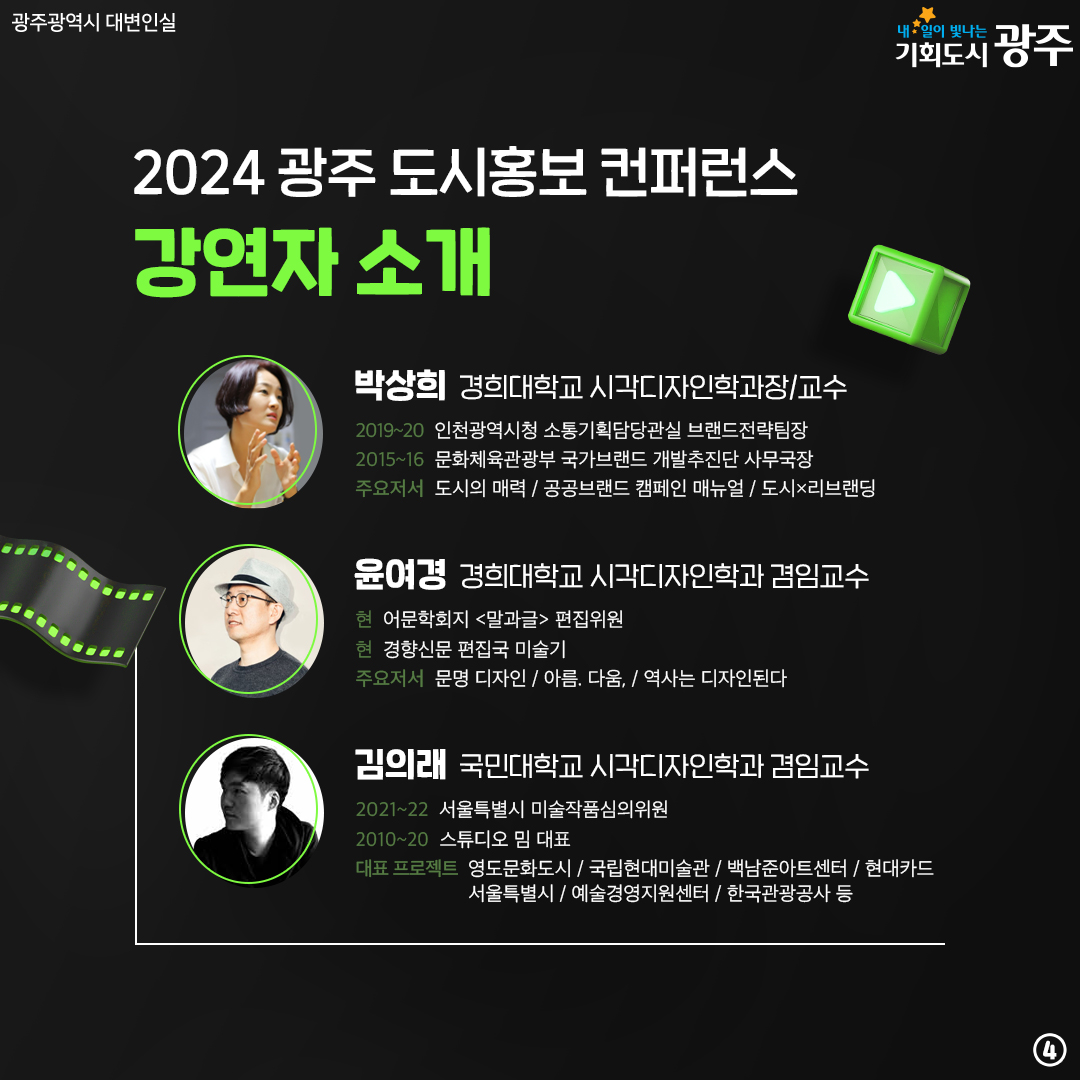 효과적인 정책 홍보방법은 무엇인가? 2024 광주 도시홍보 컨퍼런스_4