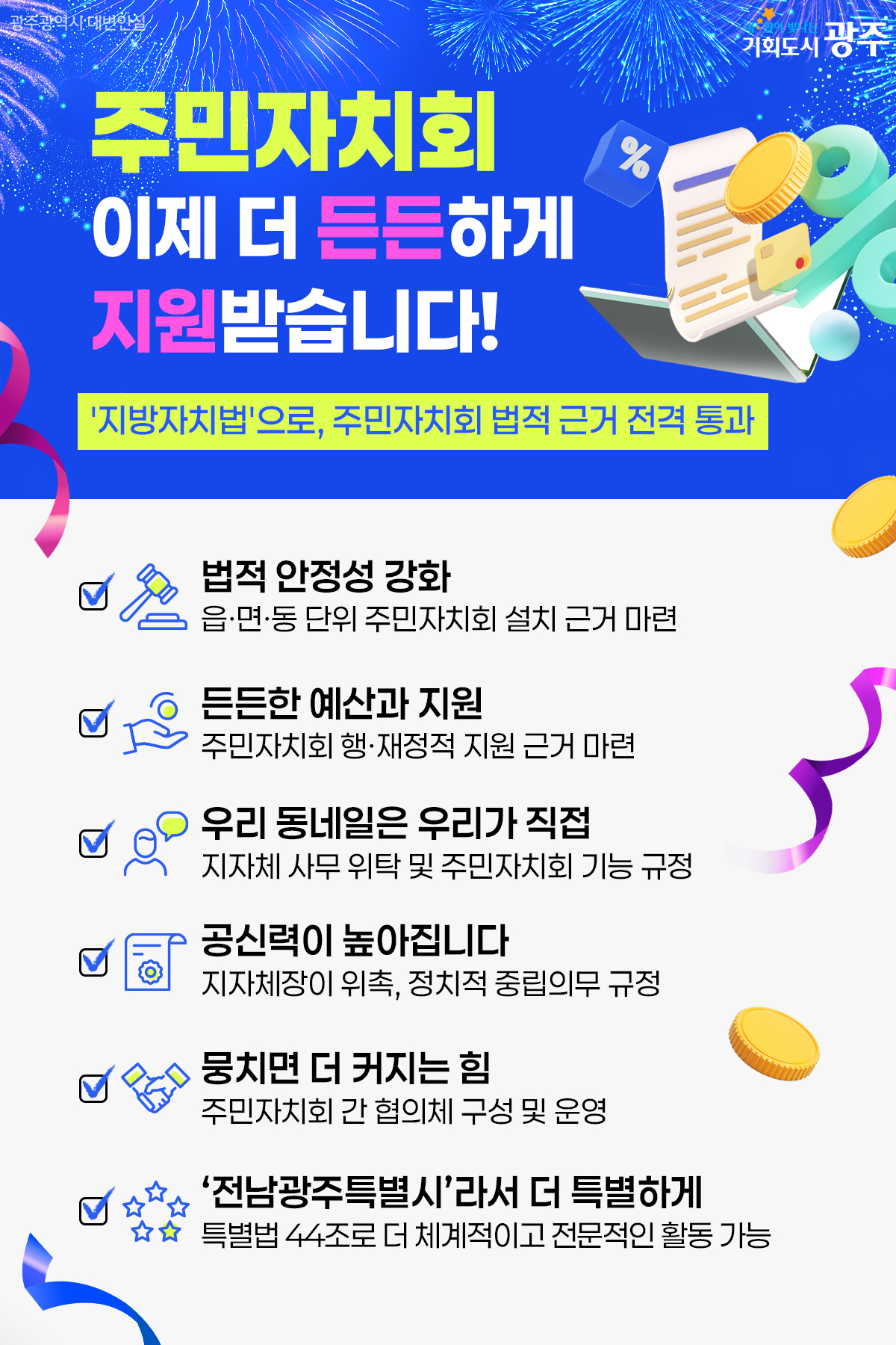 '지방자치법'으로, 주민자치회 법적 근거 전격 통과_1