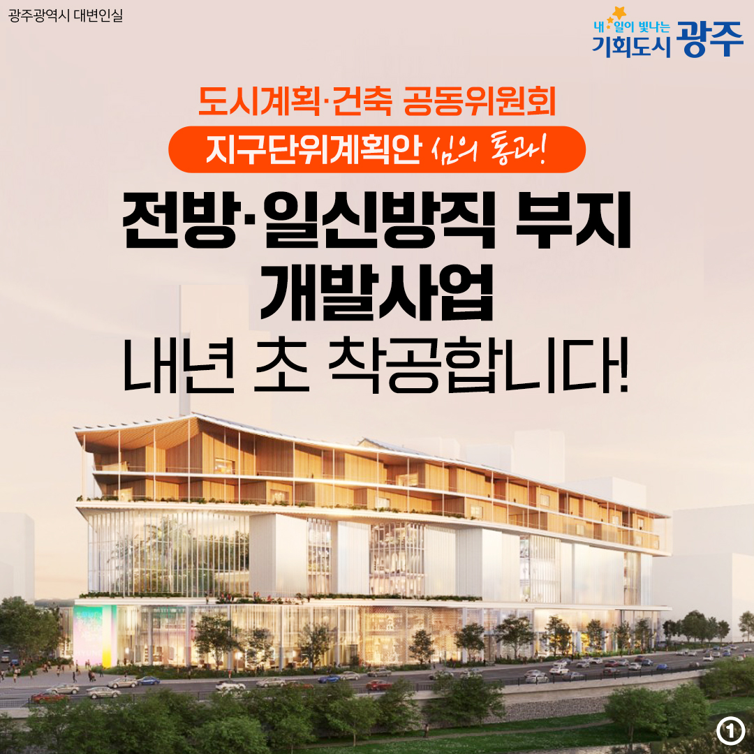 도시계획·건축 공동위원회 지구단위계획안 심의 통과! 전방·일신방직 부지 개발사업 내년 초 착공합니다!_1