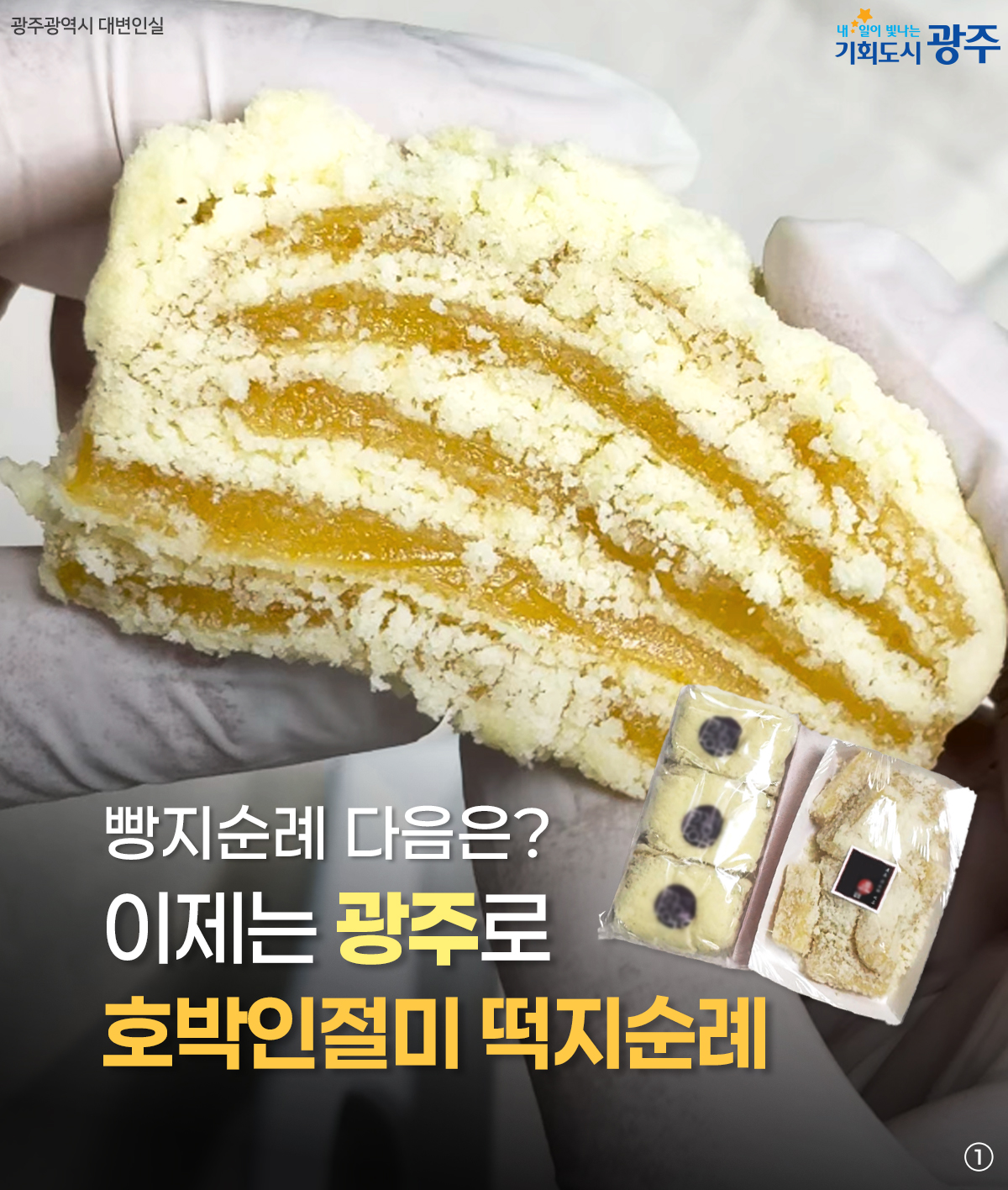 빵지순례 다음은? 이제는 광주로 호박인절미 떡지순례_1