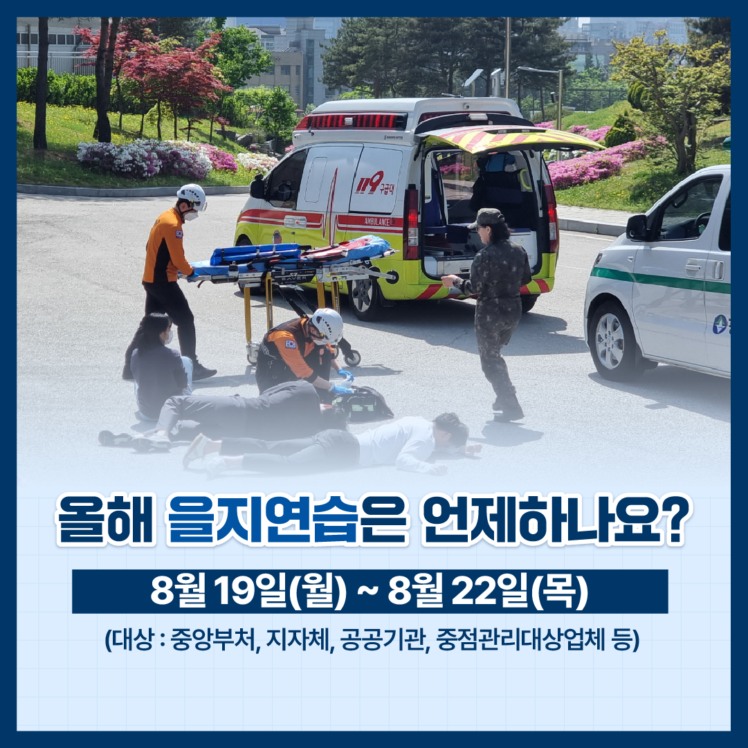 함께해요 을지연습동참해요 을지연습_3