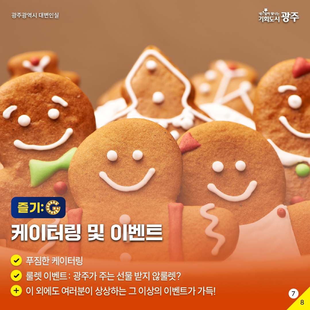 2024 광주 홍보성과 공유한마당 별별홍보G 구독이 밥 먹여주냐? 광주광역시: 응_7