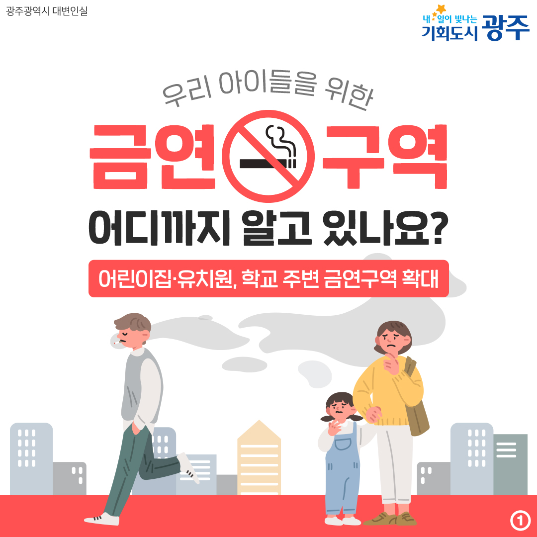 우리 아이들을 위한 금연구역 어디까지 알고 있나요? 어린이집·유치원, 학교 주변 금연구역 확대_1
