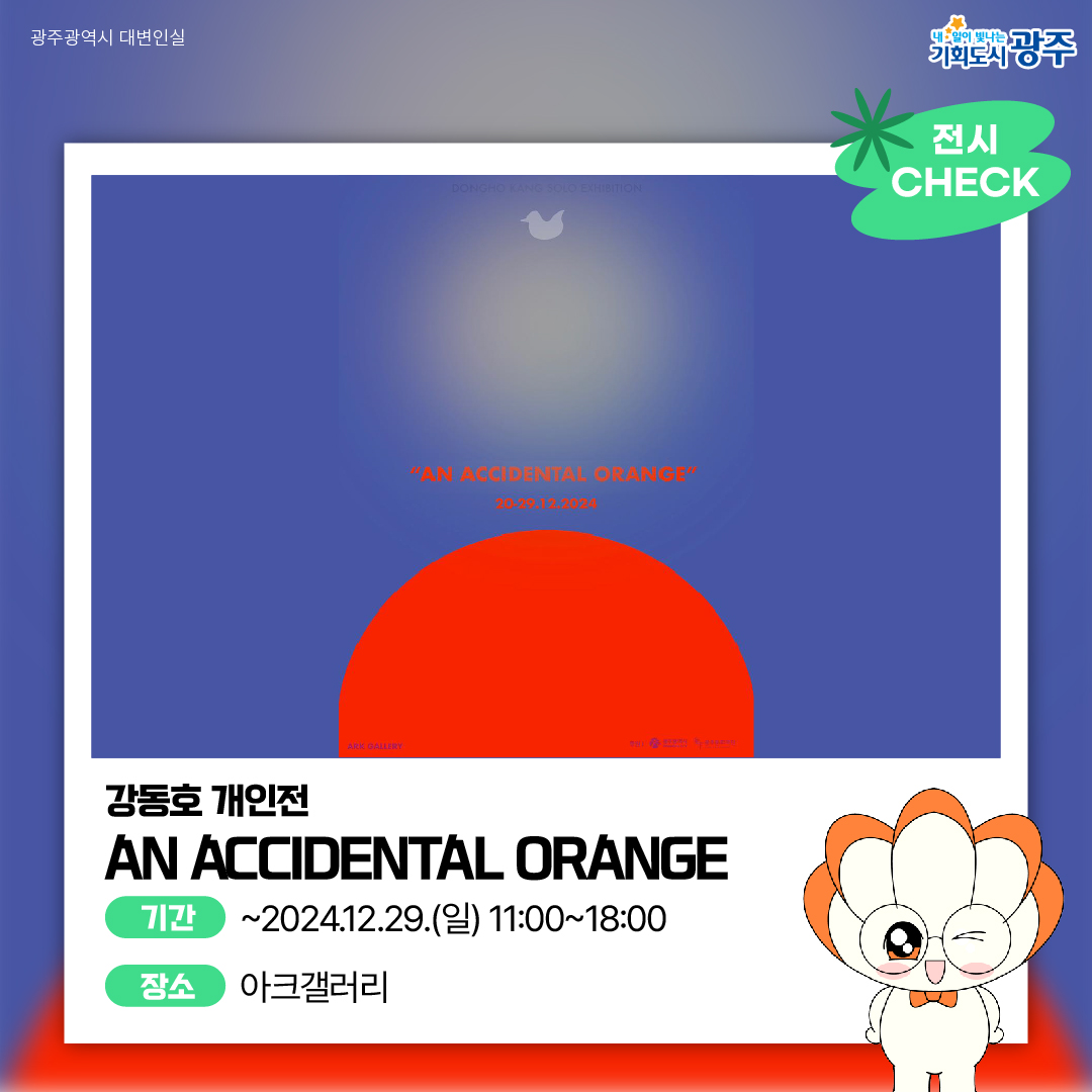 GWANGJU WEEK 이번 주 광주에는 어떤 소식이? #12월4주차 #양림동 #크리스마스_7