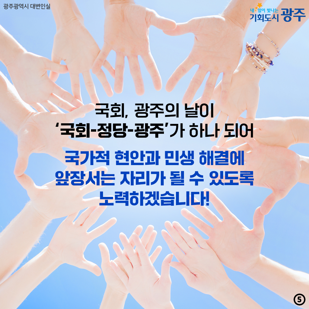 국회 광주의 날 개최 광주를 변화시킬 팀 광주가 온다! 국회-정당-광주광역시가 2025년 지방자치시대 30주년을 맞아 국회, 광주의 날로 함께합니다._5
