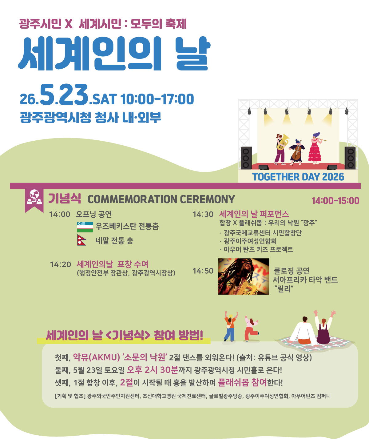 광주시민 X 세계시민 : 모두의 축제 광주세계인의 날_3