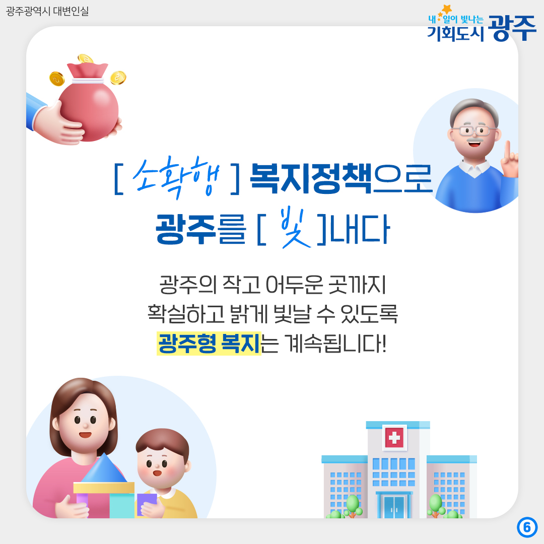 광주엔 []이 있다? 광주형 복지 A to Z_6