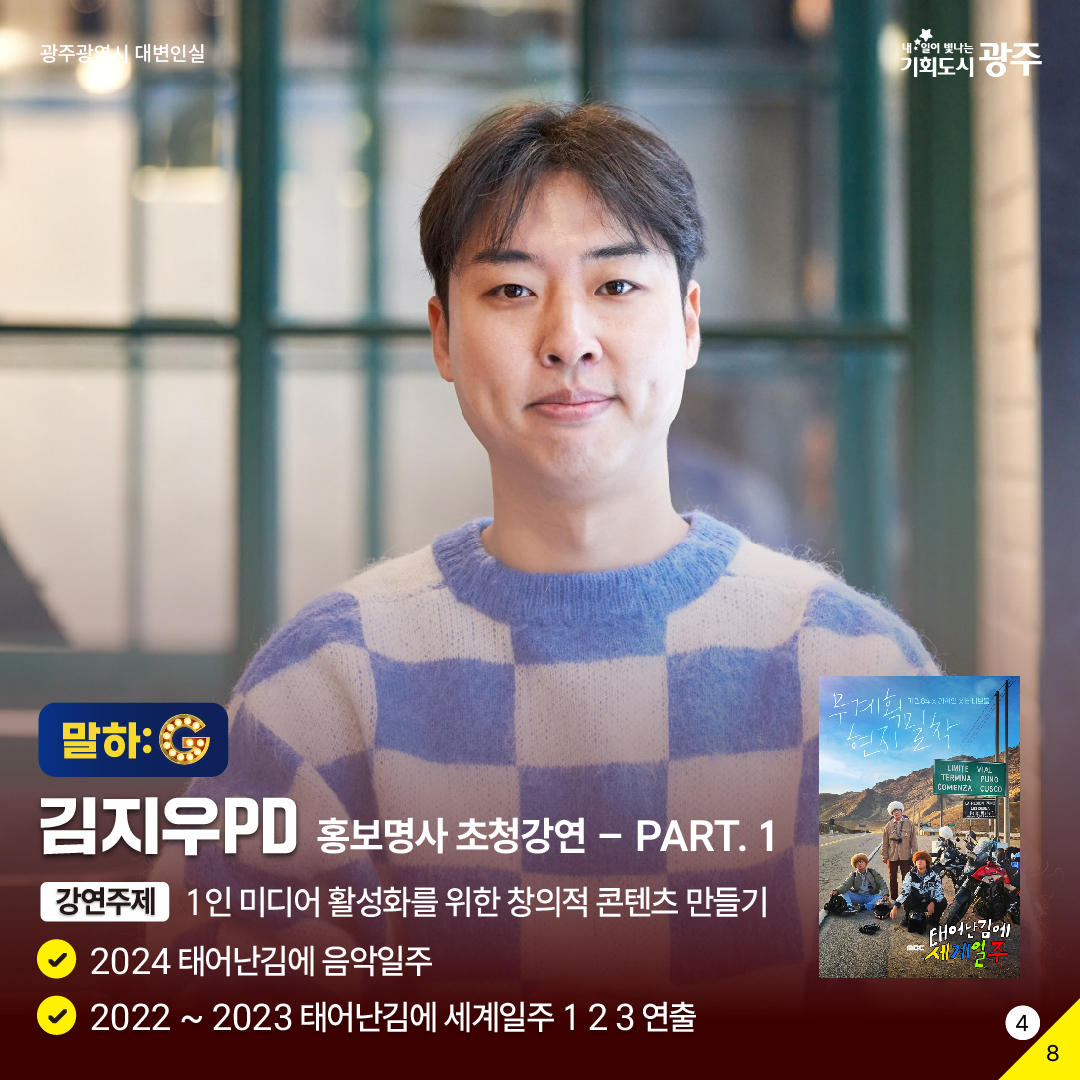 2024 광주 홍보성과 공유한마당 별별홍보G 구독이 밥 먹여주냐? 광주광역시: 응_4