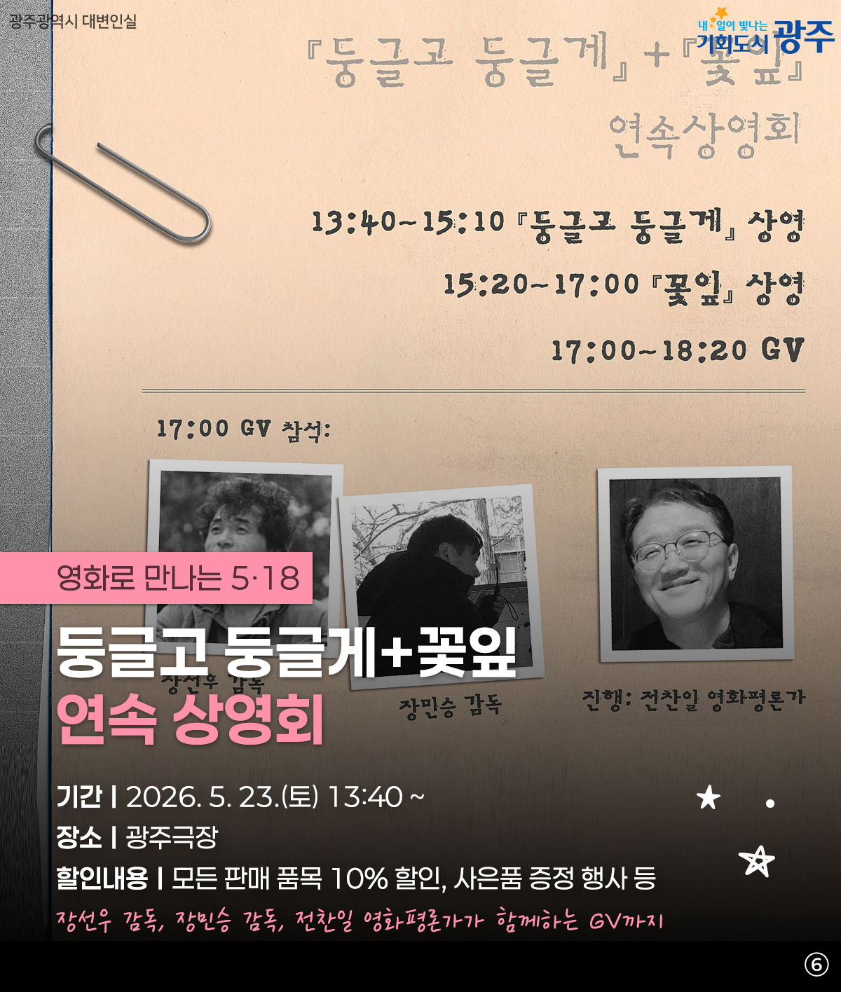 5·18을 색다르게 만나볼까? 특별한 오월, 특별한 순간들_6