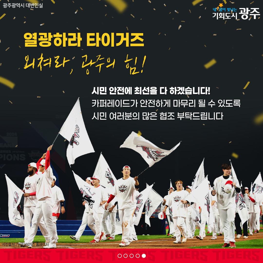 V12의 감동을 또 한 번! V12 우승 축하 카퍼레이드 안전하게 즐기는 법_5