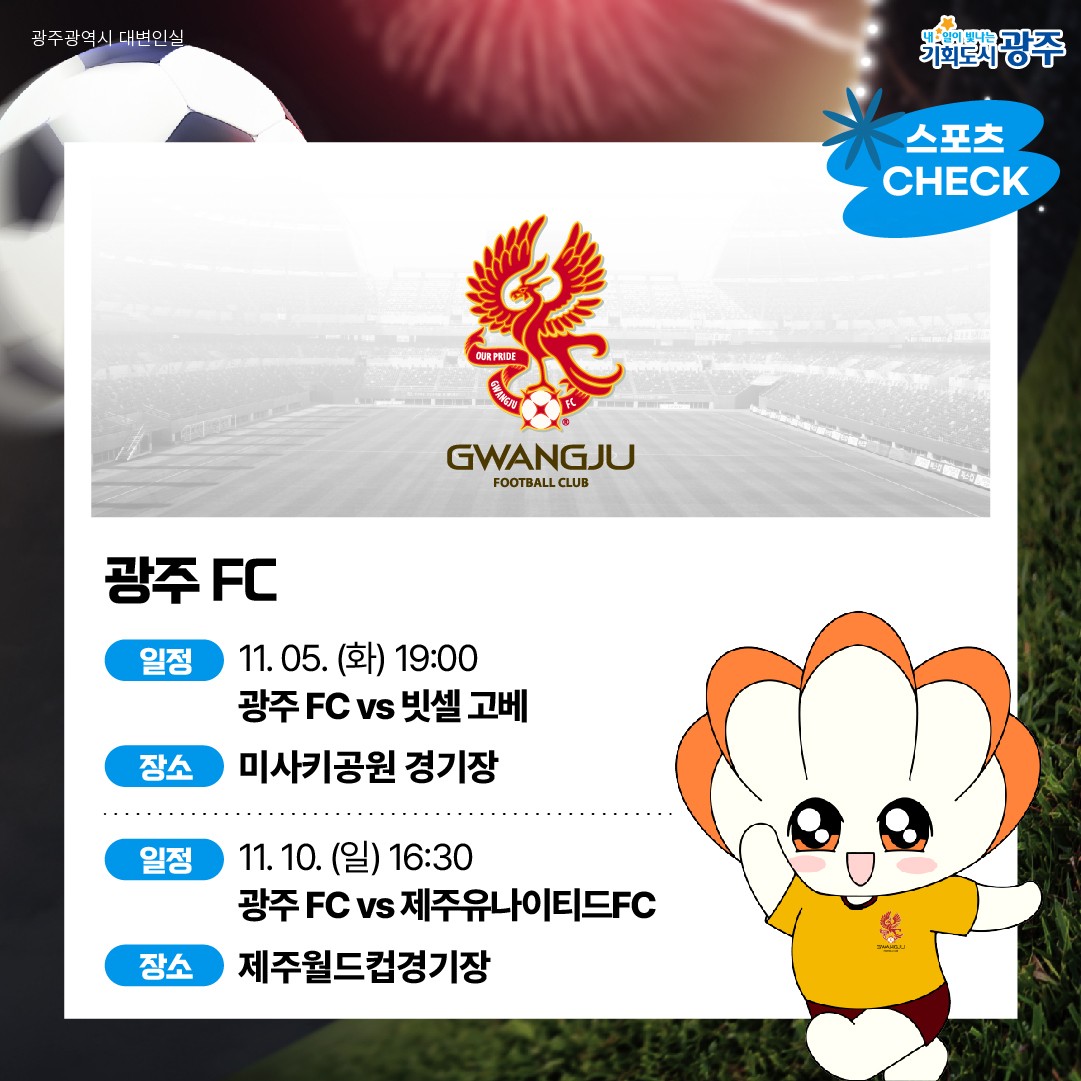 GWANGJU-WEEK 이번 주 광주에는 어떤 소식이? #11월1주차 #광주FC #무료영화_7