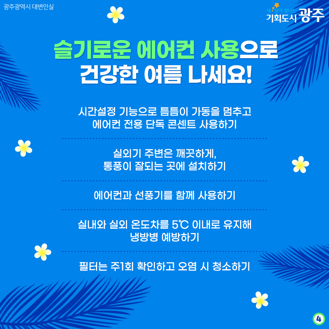 올해가 역대급 무더위 라고? 에어컨 미리 점검하세요!_4