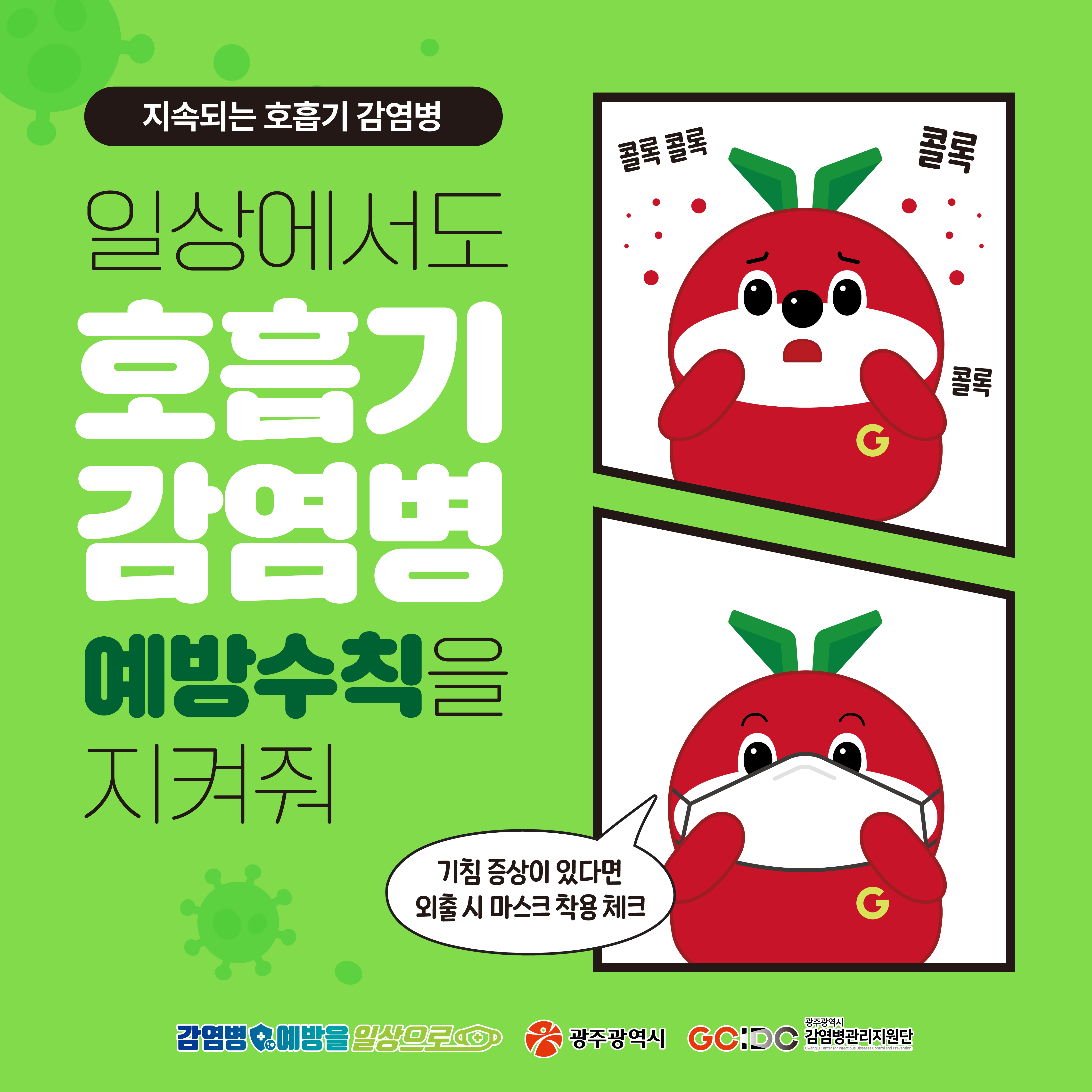 지속되는 호흡기 감염병, 일상에서도 호흡기 감염병 예방수칙을 지켜줘_1