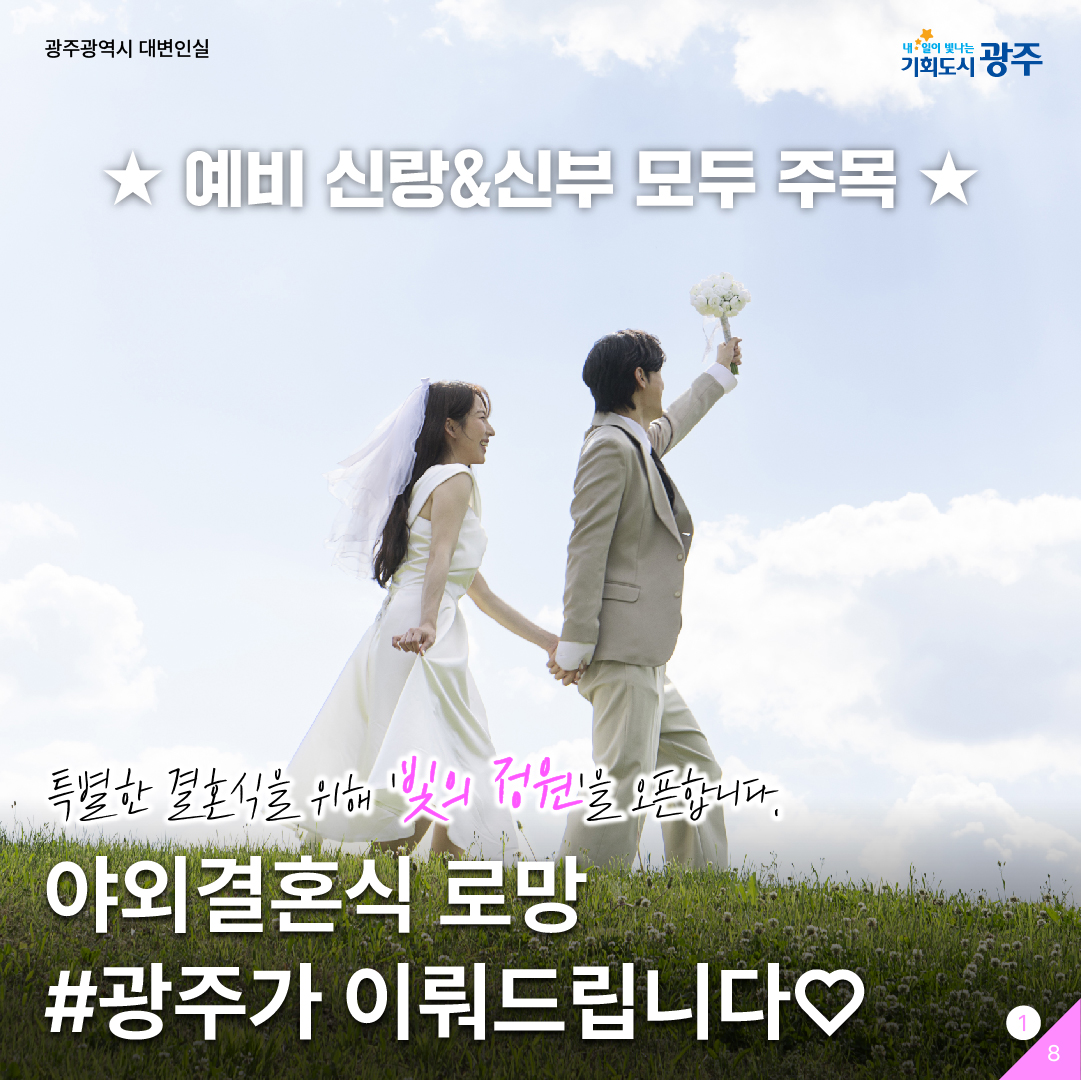 예비신랑신부 모두 주목 특별한 결혼식을 위해 '빛의 정원'을 오픈합니다. 야외결혼식 로망 광주가 이뤄드립니다_1