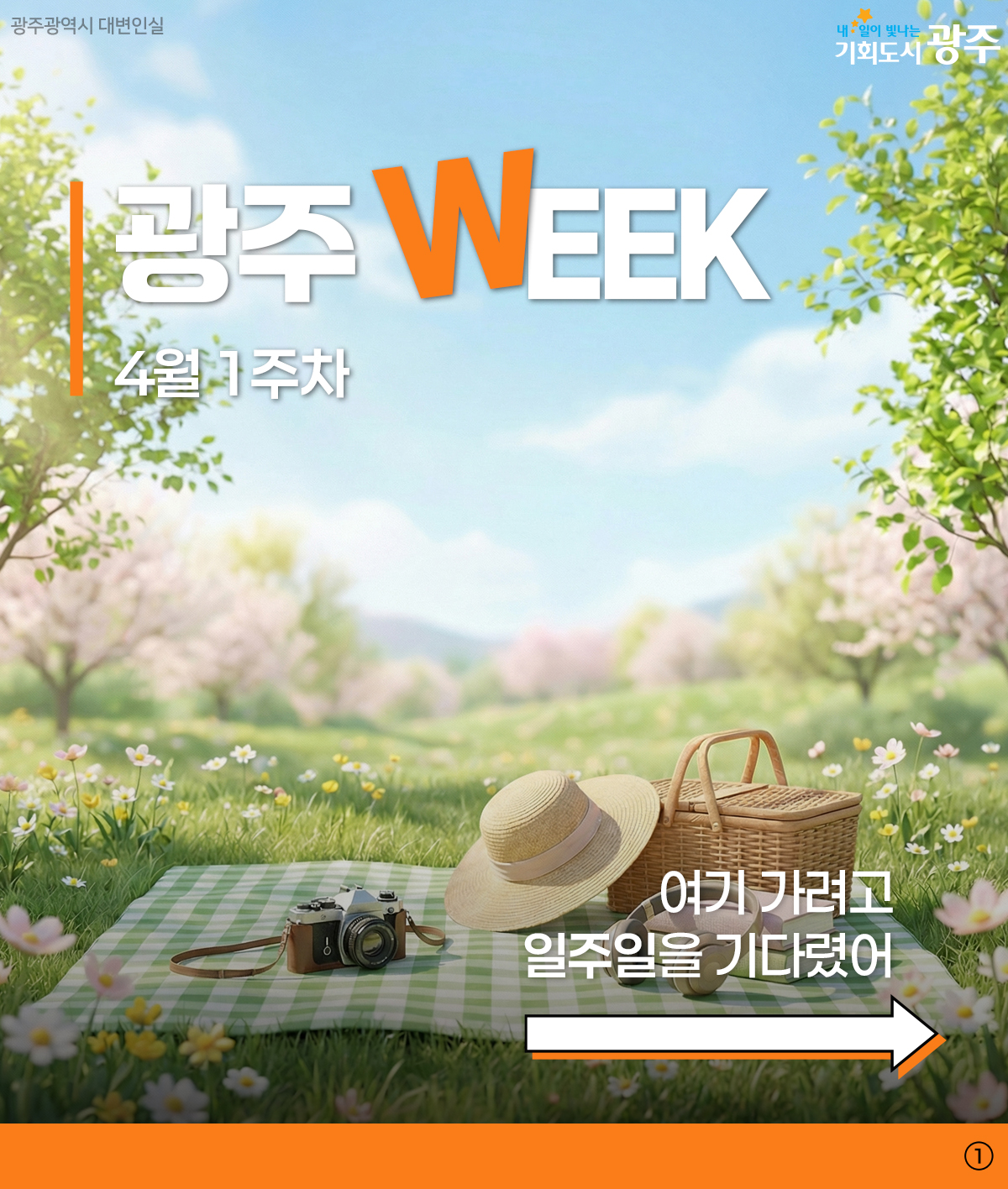 광주 WEEK 4월 1주차 여기 가려고 일주일을 기다렸어_1