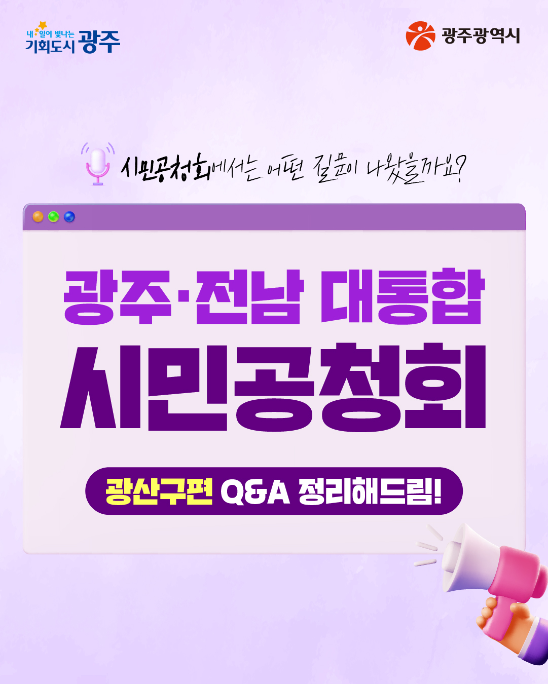 시민공청회에서는 어떤 질문이 나왔을까요? 광주·전남 대통합 시민공청회 광산구편 Q&A_1