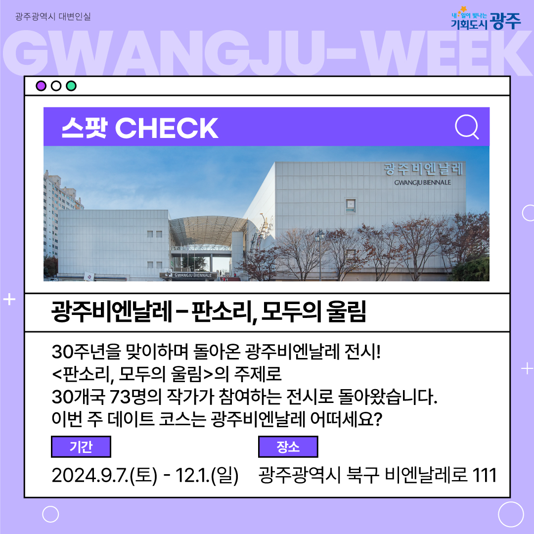 이번 주 광주에는 어떤 소식이? Gwangju Week 9월 1주 차_2